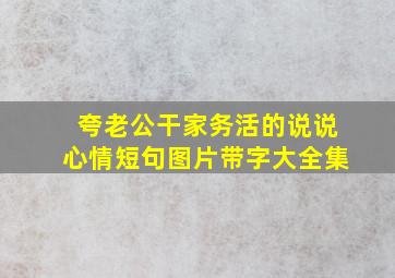 夸老公干家务活的说说心情短句图片带字大全集