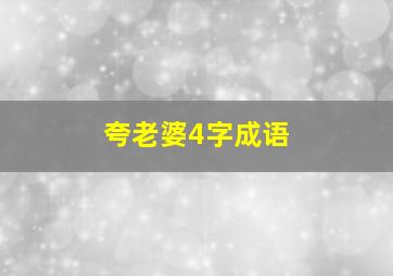 夸老婆4字成语