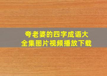 夸老婆的四字成语大全集图片视频播放下载