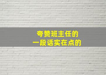 夸赞班主任的一段话实在点的