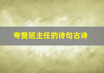 夸赞班主任的诗句古诗