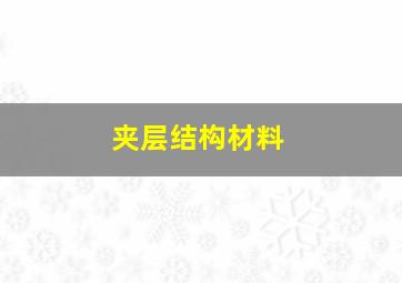 夹层结构材料