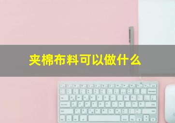 夹棉布料可以做什么