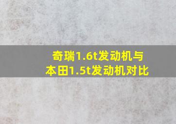 奇瑞1.6t发动机与本田1.5t发动机对比