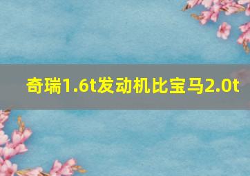 奇瑞1.6t发动机比宝马2.0t