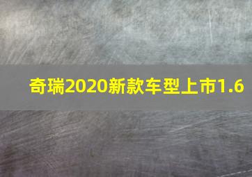 奇瑞2020新款车型上市1.6