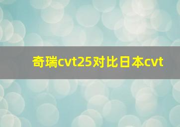 奇瑞cvt25对比日本cvt