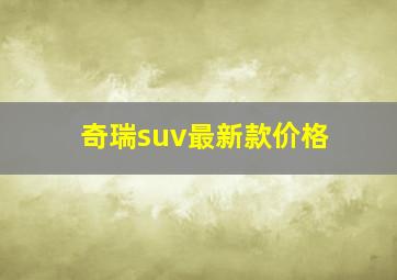 奇瑞suv最新款价格