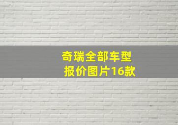 奇瑞全部车型报价图片16款