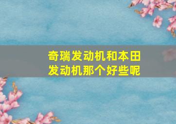 奇瑞发动机和本田发动机那个好些呢