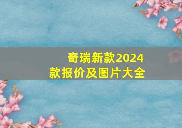 奇瑞新款2024款报价及图片大全