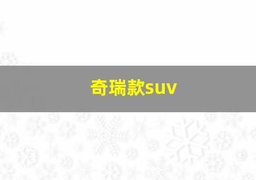 奇瑞款suv