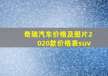 奇瑞汽车价格及图片2020款价格表suv