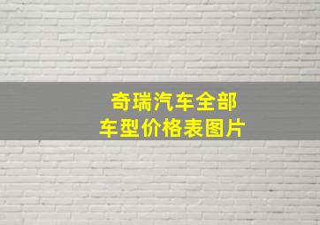 奇瑞汽车全部车型价格表图片