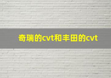 奇瑞的cvt和丰田的cvt