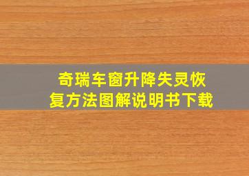 奇瑞车窗升降失灵恢复方法图解说明书下载