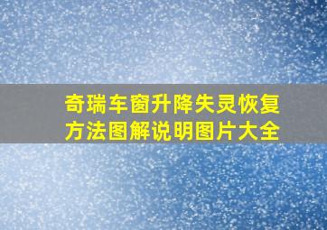 奇瑞车窗升降失灵恢复方法图解说明图片大全