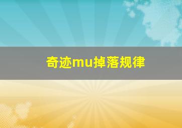 奇迹mu掉落规律