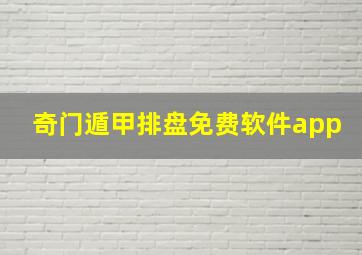 奇门遁甲排盘免费软件app