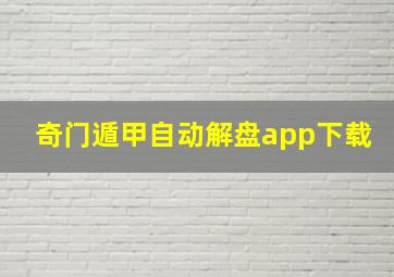 奇门遁甲自动解盘app下载