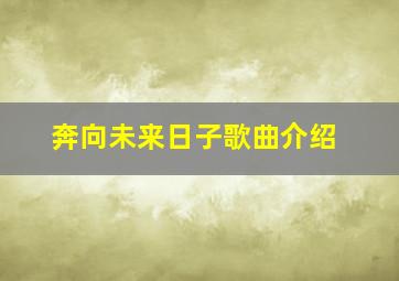 奔向未来日子歌曲介绍