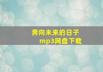 奔向未来的日子mp3网盘下载