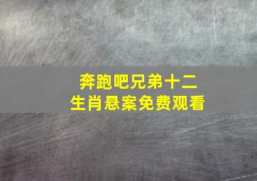 奔跑吧兄弟十二生肖悬案免费观看