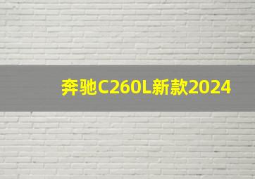 奔驰C260L新款2024