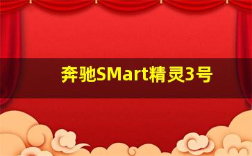 奔驰SMart精灵3号