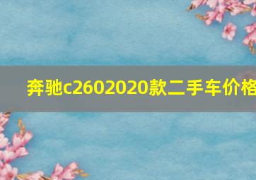 奔驰c2602020款二手车价格