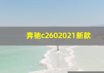 奔驰c2602021新款