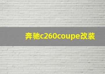 奔驰c260coupe改装