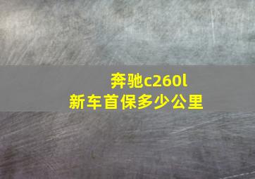 奔驰c260l新车首保多少公里