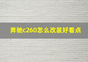 奔驰c260怎么改装好看点