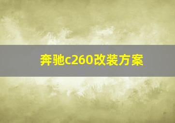 奔驰c260改装方案