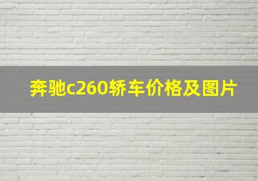 奔驰c260轿车价格及图片