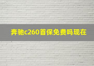 奔驰c260首保免费吗现在