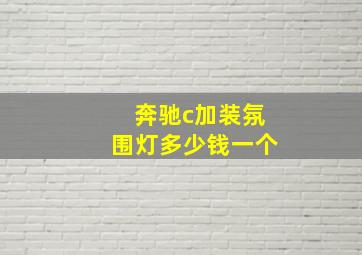 奔驰c加装氛围灯多少钱一个