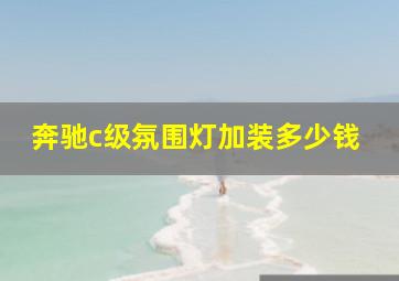 奔驰c级氛围灯加装多少钱