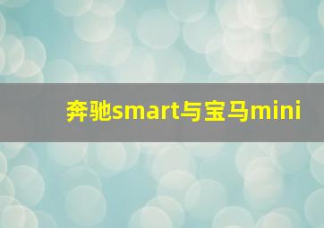 奔驰smart与宝马mini