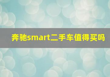 奔驰smart二手车值得买吗