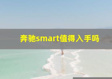 奔驰smart值得入手吗