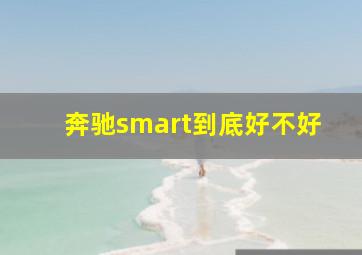 奔驰smart到底好不好