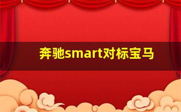 奔驰smart对标宝马