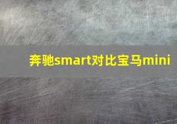 奔驰smart对比宝马mini