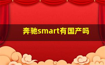 奔驰smart有国产吗