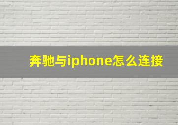 奔驰与iphone怎么连接