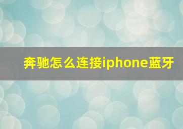 奔驰怎么连接iphone蓝牙