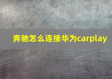 奔驰怎么连接华为carplay