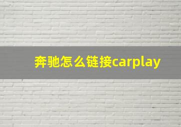 奔驰怎么链接carplay